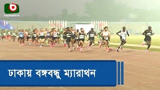 ঢাকায় বঙ্গবন্ধু ম্যারাথন