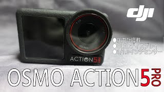 DJI　OSMO ACTION5PRO DJI　OSMO ACTION5PRO 　 DJIの新型アクションカム