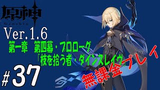 #37 原神 ver.1.5からの無課金プレイ『 第一章　第四幕・プロローグ「枝を拾う者・ダインスレイヴ」』