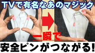 【種明かし】安全ピンが繋がる不思議なマジック【簡単！】magic trick revealed