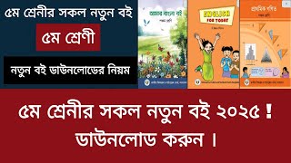 ৫ম শ্রেনীর সকল নতুন বই ২০২৫ | class 5 new book 2025