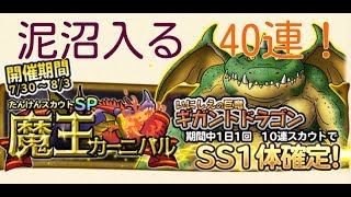 どこパレ　魔王カーニバル3日目 泥沼へ向け40連！　ギガントドラゴンはどこに？