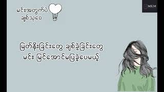 မင်းအတွက်ပဲ - ချစ်သုဝေ karaoke version