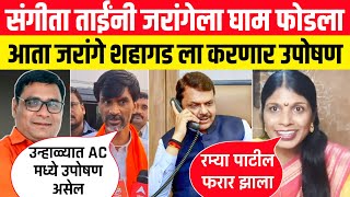 संगीता वानखेडे यांनी मनोज जरांगेला फोडला घाम 😱 Manoj Jarange शहागडला आता AC मध्ये बसुन करणार उपोषण