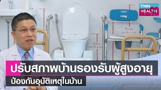 วิธีปรับสภาพบ้าน รองรับผู้สูงอายุ ป้องกันอุบัติเหตุในบ้าน l TNN HEALTH l 17 10 65