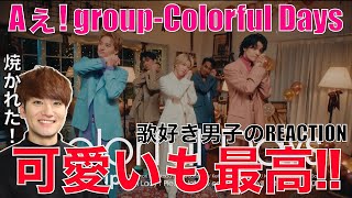 【Aぇ! group】その路線もいける!?表現幅に驚きのColorful Daysで沼全開!!【Aぇ! group「Colorful Days」】リアクション・歌唱分析