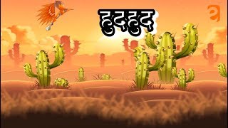 #CBSE #NCERT #EGUIDES हुदहुद | Hudahud | Class 4 Hindi | From Eguides