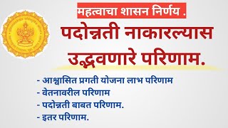 पदोन्नती नाकारल्यास उद्भवणारे परिणाम ,आश्वासित प्रगती योजना व इतर लाभावरील परिणाम .