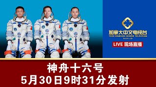 【现场直播】神舟十六号发射五月30日9时31分发射