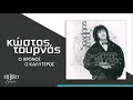 Κώστας Τουρνάς Ο Χρόνος Ο Καλύτερος official audio release