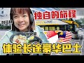 包吃包喝的巴士？太豪華了吧！老婆獨自新加坡出發去吉隆坡！| Singapore to Kuala Lumpur by Aeroline, Luxury Coach