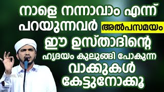 നാളെ നന്നാവാം എന്ന് പറയുന്നവർ അൽപസമയം ഈ ഉസ്താദിന്റെ | Anas Amani Pushpagiri