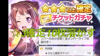 【バンドリ ガルパ】 ☆3以上確定ガチャを10連してみた!!