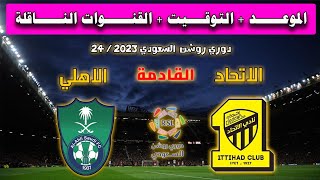 موعد مباراة الاتحاد ضد الاهلي في الجولة ال9 من الدوري السعودي 2023 القنوات الناقلة لديربي جدة