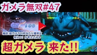 ガメラ無双47「ハイエナ中に超ガメラ来た！」【パチスロガメラ】｜雑談:超ガメラモードの初当たり確率を計算してみる｜冷遇区間を避けて275台の総収支と機械割は！？副業サラリーマンの期待値稼働録