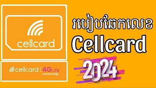 របៀបឆែកលេខcellcard