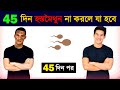 45 দিন ভালো অভ্যাস | Recover Your Body Strength Without Investing Money | Success Never End