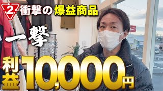 【セカスト仕入れ】一撃で10,000円超えの利益商品発見！？アパレル仕入れのコツも伝授！【せどり 中国輸入 物販】