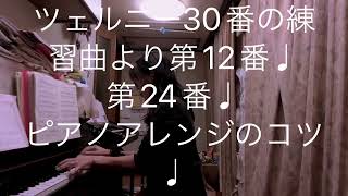 繁田真紀ピアノ教室🎹ブルグミュラー♩乗馬🏇動物の曲メドレー♩ハノン第3番♩楽しい👦アレンジのコツ♩ツェルニー30番の練習曲より第12番♩第24番♩