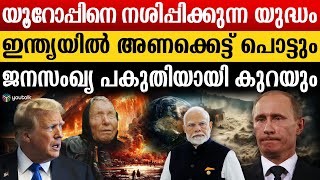 മൂന്ന് പ്രവാചകരും ഒരേ സ്വരത്തിൽ പറയുന്നു ; ഈ വർഷം മൂന്നാം ലോകയുദ്ധം | Nicolas aujula | Baba vanga