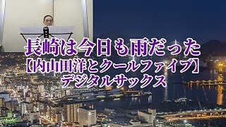 長崎は今日も雨だった【内山田洋とクールファイブ】デジタルサックス