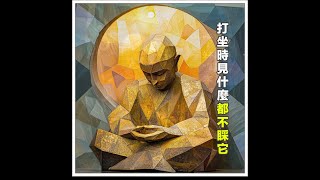 元音老人：【打坐時，見什麼都不理它！】