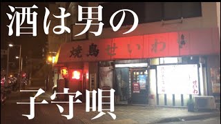 【焼き鳥せいわ】高知県　高知市　やきとり　名物土佐焼き　絶品つくね　初訪問　ひとり　ぼっち　ソロ