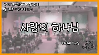 [드림어린이] 1월 31일 12시 예배