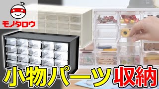 【小物パーツ収納 】パーツキャビネット 引出 小×20個 使用例【MonotaRO取扱商品】,