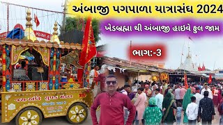 અંબાજી સેવા કેમ્પ | ખેડબ્રહ્મા ભાદરવી પૂનમ કેમ્પ 2024 | Ambaji Seva Camp | Ambaji Pagpala Sangh