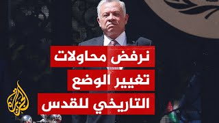 العاهل الأردني: المجتمع الدولي مطالب ببذل جهود لاستعادة الهدوء في القدس