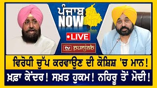 ਮਾਨ ਦੀ ਤਿਆਰੀ! CAG ਕਰੇਗੀ ਜਾਂਚ! | ਖ਼ਫ਼ਾ ਕੇਂਦਰ! PUNJAB NOW