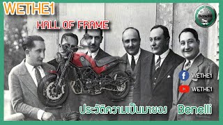 WETHE1 Hall Of Frame : ประวัติความเป็นมาของ Benelli