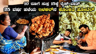 Famous 25 Years Old Konkati Hotel in Ilakal. Best Brekafast in Ilakal | Kannada Vlogs