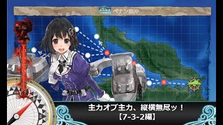 【艦これ】主力オブ主力、縦横無尽ッ！【7-3-2編】