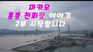 마카오 홍콩 천회장 이야기 2부 시작합니다