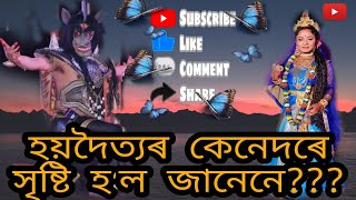 লক্ষ্মীয়ে কিয় এনধৰণৰ কাম কৰিলে বাৰু!!!🤔🤔// হয়দৈত্যৰ জন্ম ৰহস্য// বিকুয়ে এনে কৰিলে!!// ঘোৰ অপমান/