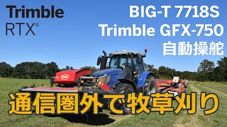 【Trimble RangePoint RTX】自動操舵で牧草刈！【BIG-T+Trimble GFX-750】