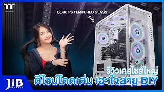 รีวิวเคส Thermaltake Core P6 Tempered Glass | JIB Review EP.120