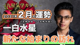 【占い】2021年2月一白水星の運勢「新たな始まりの訪れ」