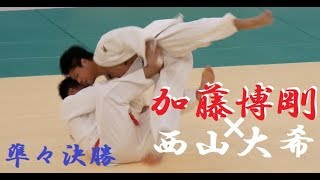 電光石火！加藤博剛  ✖ 西山大希 準々決勝 全日本柔道選手権2018 tv2ne1