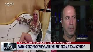 Βασίλης Γκουρούσης: \