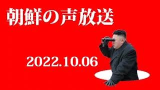 朝鮮の声放送221006