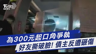 為300元起口角爭執  好友撕破臉! 債主反遭砸傷｜TVBS新聞 @TVBSNEWS01