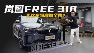 买这车到底图个啥？体验岚图FREE 318