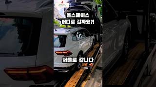 폭스바겐 올스페이스 한번에 2대나? 어디로 갈까요?? 부천 폭스바겐 인천 일산 Volkswagen The Tiguan Allspace TSI