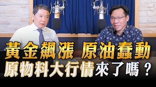 '23.10.16【豐富│財經一路發】台灣金融培訓協會理事長林昌興談「黃金飆漲 原油蠢動，原物料大行情來了嗎？」