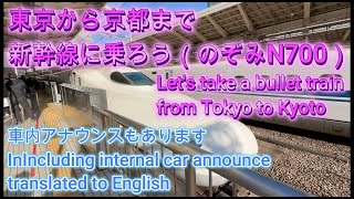 東京から京都まで新幹線に乗ろう（のぞみN700）Let’s take a bullet train from Tokyo to Kyoto