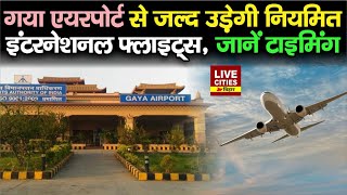 Gaya Airport से जल्द उड़ेगी नियमित International Flights, जानें Date और Time...| LiveCities Bihar