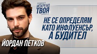 ЙОРДАН ПЕТКОВ | Искрено Твоя Подкаст | Сезон 3